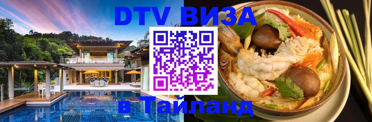 DTV Visa Тайланд купить 