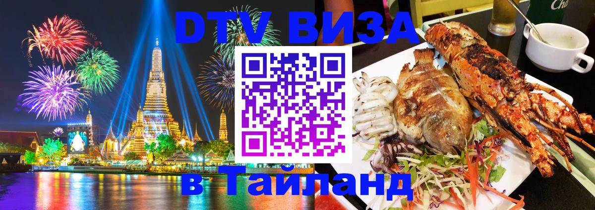 ДТВ виза в Таиланд 